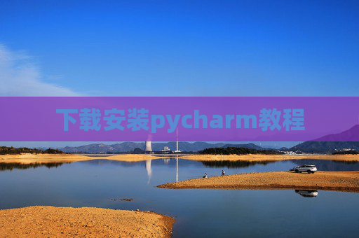 下载安装pycharm教程