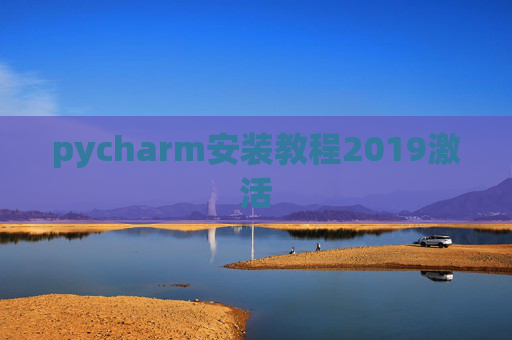 pycharm安装教程2019激活